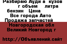 Разбираю Ауди а8 кузов d2 1999г объем 4.2литра бензин › Цена ­ 1 000 - Все города Авто » Продажа запчастей   . Новгородская обл.,Великий Новгород г.